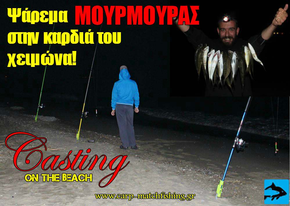 psarema mourmoures on the beach casting 2 2 carpmatchfishing