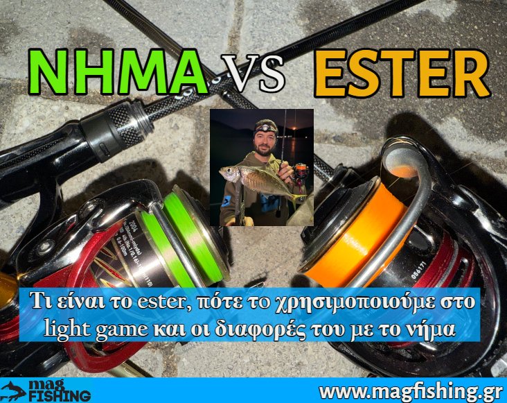 Ti einai to ester pote to xrisimopoioume sto light game oi diafores me to nima magfishing.gr