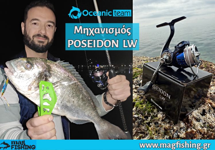 mixanismos all around oceanic team poseidon lw magfishing.gr